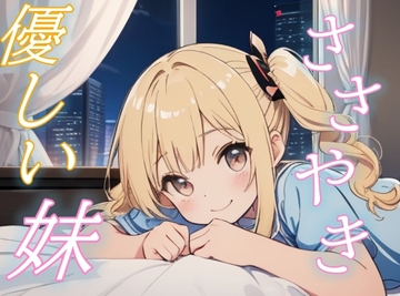 【疲れたお兄ちゃんへ】妹のささやき声に包まれるぬくもりの夜【安眠/快眠】 [おちょこ]