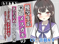 【変態マゾ向け】優等生系隠れメ〇ガキの乳首責め足コキ地獄 ～蒸れ蒸れ靴下オナホで気絶するまで搾り取られる夜～