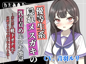 【変態マゾ向け】優等生系隠れメ〇ガキの乳首責め足コキ地獄 ～蒸れ蒸れ靴下オナホで気絶するまで搾り取られる夜～ [わたあめ屋]