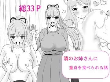 隣のお姉さんに童貞を食べられる話 [夏風に舞う蛍]