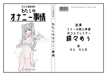 【フリーの同人声優・元コスプレイヤー】わたしのオナニー事情 No.44 餅々めぅ【オナニーフリートーク】 [スタジオTOM]