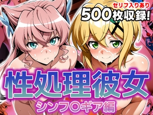 性処理彼女 シンフ〇ギア編2 [破戒工房]