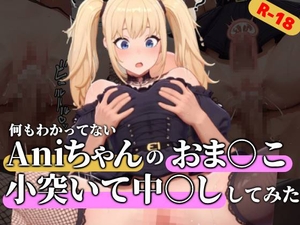 何もわかってないAniちゃんのおっぱいを揉みながらおま○こを下から小突いて中○ししてみた [ハリケーンばう]