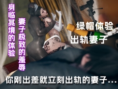 刚出差就立刻找男人的骚妻.... [绿帽之家]