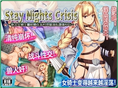 Stay Nights Crisis～新人女骑士蕾欧娜在乡村滞留淫乱堕落RPG～ [サモナベール]