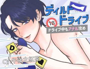 ディルドドライブ 第一弾 「ドライブ中もアナル攻め?」 [ちぢれクリップ]