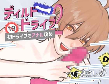 ディルドドライブ 第ニ弾 「初ドライブでアナル攻め?」 [ちぢれクリップ]