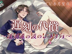 遅刻の代償 ～遅刻魔のしつけかた～ [ちぢれクリップ]