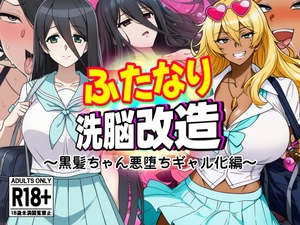 ふたなり洗脳改造～黒髪ちゃん悪堕ちギャル化編～ [AfterImage]