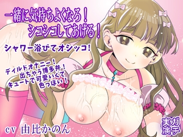 【由比かのん】一緒に気持ちよくなろ！シコシコしてあげる！ディルドオナニー！出ちゃう博多弁！キュートで可愛いくて色っぽい！シャワー浴びてオシッコ【実演音声、ASMR】 [ぼっちえっちLAB]