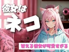 にゃんでそんなに好きなの? ツンデレ彼女と過ごす、休日の甘いひととき [夜の息抜き]