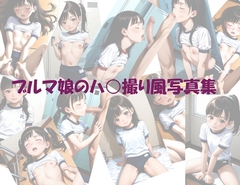 ブルマ娘のハ○撮り風写真集