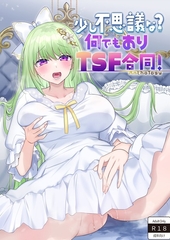 少し不思議な? 何でもありTSF合同！ [ぱいなっぷる缶]