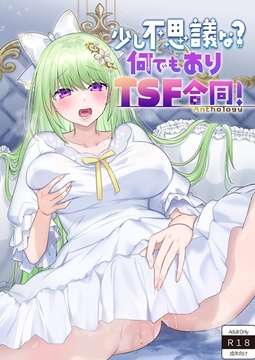 少し不思議な? 何でもありTSF合同！ [Pineapple Can]