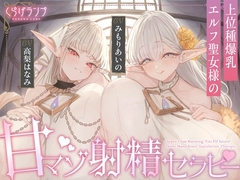 【全肯定×愛玩奉仕】上位種爆乳エルフ聖女様の甘マゾ射精セラピー [くらげランプ]