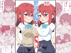 双子姉妹と×××!