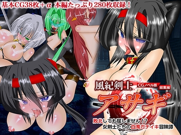 風紀剣士アサギ CGノベル版 総集編 ～敗北しても屈しません!? 女剣士たちの白濁ガチイキ冒険譚～ [どろっぷす!]