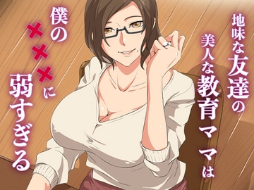 地味な友達の美人な教育ママは僕の×××に弱すぎる [ココラトリ]