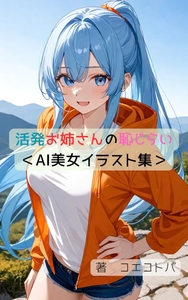 活発お姉さんの恥じらい<AI美女イラスト集> [星降楽園]