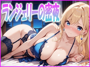ランジェリーの密夜 [おはなみ]