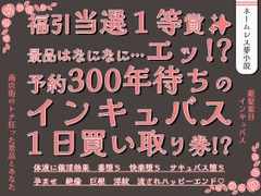 福引当選1等賞 景品はなになに…エッ!?予約300年待ちのインキュバス1日買い取り券!? [貴女の為に文字を書く!]