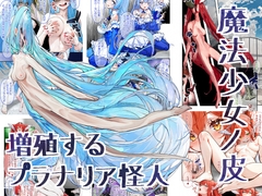 魔法少女ノ皮 ～増殖するプラナリア怪人～ [ヒキコモリスト]