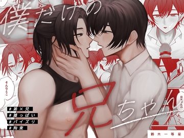 僕だけの兄ちゃん [鈴木一等星]