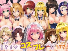 全員中出し!孕ませ!コスプレハーレム天国