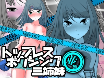 トップレスボクシング三姉妹 並盛 [魚群トンチキ]