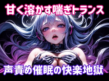 甘く溶かす喘ぎトランス ～ 声責め催○の快楽地獄 [ヒメゴト]