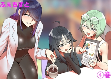 ふぇちすと 4巻 [ERBS]