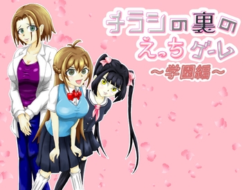 チラシの裏のえっちゲーム ～学園編～ [きちく三等兵]