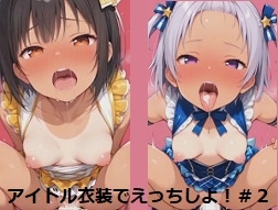 【アニメ動画】アイドル衣装でえっちしよ！#2 [もっと近くに]