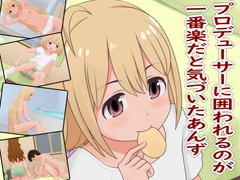 プロデューサーに囲われるのが一番楽だと気づいたあんず [ツパン]