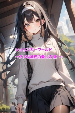 シュリンカーワールド～ダメな彼氏の愛し方 破 ～ [エムのアトリエ]