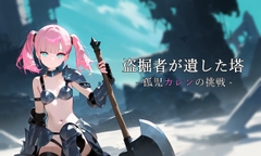 盗掘者が遺した塔 - 孤児カレンの挑戦 - [ぱこまーと本舗]