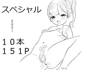 NAMATIスペシャル [ナマチ]