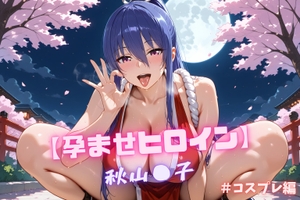 【孕ませヒロイン】秋山〇子 #コスプレ編 [nuko3]