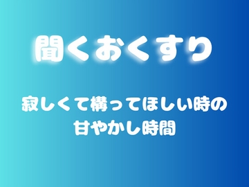 【あまあま甘やかし】寂しくて構ってほしい時の甘やかし時間 [ワンコインボイス]