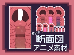 【ゲーム制作の為の断面図アニメ素材】 [みるびっと]
