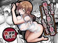 お手軽に種付け×受精×着床されちゃう【熱波師むすめ】 [もふ屋]