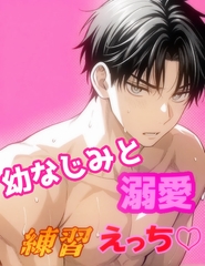 幼なじみと練習えっち [凜仔]