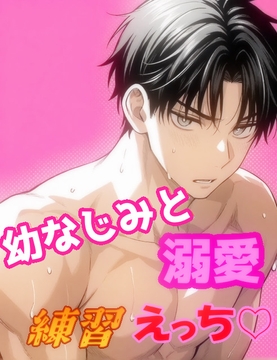 幼なじみと練習えっち [凜仔]