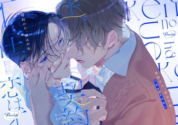 契約の上、恋は不在 1 [Florish]