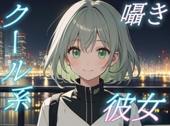 【大丈夫、僕がいるから】クール系彼女に包まれる安らぎのささやきボイス【安眠/快眠】 [おちょこ]