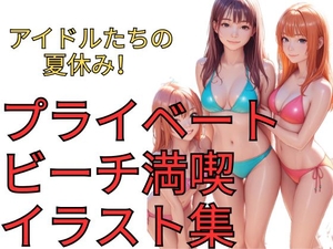アイドルたちの夏休み！プライベートビーチ満喫イラスト集 [dadada-2nd]