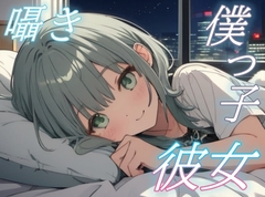 【がんばらなくても大丈夫】僕っ子彼女の癒しささやきタイム【安眠/快眠】 [おちょこ]