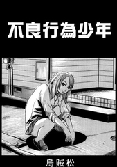 不良行為少年 [ナンネット]