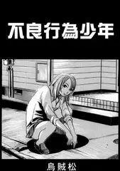 不良行為少年
