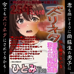 25年以上もの間ズリネタにし続けている巨乳経産婦人妻同級生『ひとみ(仮名)』で今夜も今朝も臭い精子を出す悍ましい自慰に耽る変態男 [紳士な変態]